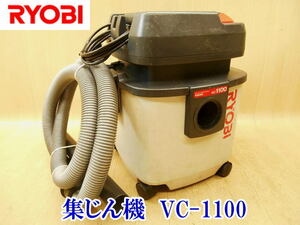 〇 RYOBI リョービ 集じん機 VC-1100 京セラ 15L 乾湿両用 集塵機 掃除機 業務用 バキューム 集塵 集じん 掃除 清掃 クリーナー 電動 吸引