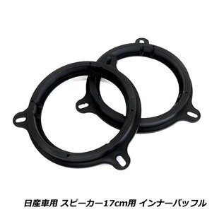 スピーカー インナー バッフル ボード 日産 ウィングロード WFY11/WHNY11/WRY11 H13/11～H17/11 17cm用 フロント