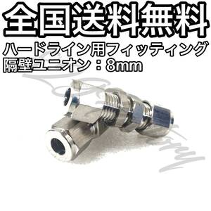 ハードライン パイピング パイプ フィッティング 継手 隔壁ユニオン パネルユニオン 8mm 2個 エアサス