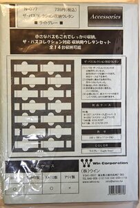 亜鉄社☆新品★ウイン、品番N-077、ザ・バスコレクション収納ウレタン(ライトグレー)、1個