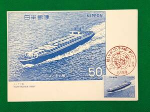 001301) 船　コンテナ船　全日本郵便切手普及協会　マキシマムカード MC 初日 ポスクロ