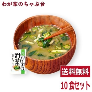 ねばねば野菜味噌汁(10食入り) 　送料無料 高級 お味噌汁 みそ汁 野菜 コスモス食品 インスタント フリーズドライ