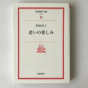 老いの楽しみ ＜岩波現代文庫＞ 沢村貞子 著 岩波書店