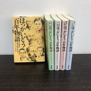 gl00◆ほっかいどう百年物語 5冊まとめ売り 北海道の歴史を刻んだ人々 中西出版 STVラジオ編