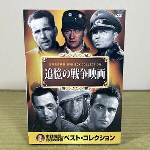 ▲送料無料 ▲DVD10枚組 世界名作映画 DVD BOX COLLECTION 追憶の戦争映画 水野晴郎の究極の映画ベスト・コレクション 10CID-7003 中古品