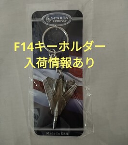 【入荷情報あり】F-14トムキャットキーホルダーF14 (映画トップガンマーヴェリックに出ていたと言われているキーホルダー) 　