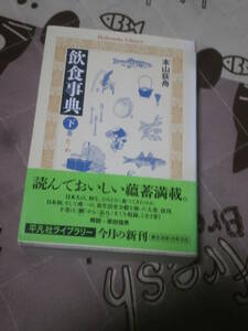 雑学　「飲食事典 下巻(たーわ) 」　本山 荻舟　著　2012年第1刷　平凡社ライブラリー　DJ29