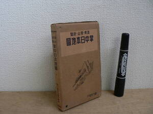 戦前 『温泉・登山・遊覧 掌中日本地図 : 参考日本地図』 昭和6年 1931年 駸々堂 / 登山図 温泉図 朝鮮図 台湾図 他