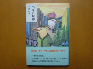 ★八瀬知生「ペギの紋章」★柏櫓舎エルクシリーズ★単行本2008年初版★帯★希少★状態良