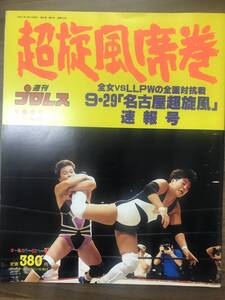 週刊プロレス　緊急増刊号　「超旋風席巻」　全女 vs LLPW