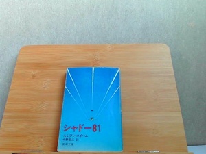 シャドー81　新潮文庫　カバー破れ・ヤケ有 1988年1月30日 発行