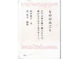 ★江戸の粋を継ぐ職人たちの、確かな手わざと名デザイン『もののみごと』 田中敦子(著) みなもと忠之(写真)★講談社★同梱応談