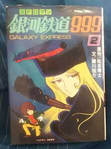 ☆古本◇銀河鉄道999②◇朝日ソノラマ◯昭和54年初版◎