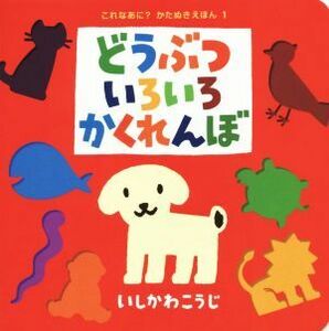 どうぶついろいろかくれんぼ これなあに？かたぬきえほん1/いしかわこうじ【作・絵】