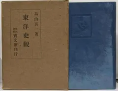 【中古】東洋史観／鳥山 喜一／宝文館