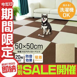 【数量限定セール】タイルカーペット 50×50 20枚 洗える 洗濯機OK 吸着 ズレない ペット 犬 負担軽減 滑り止め 防音 安い フロアマット