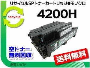 【3本セット】 SP4210/SP4300/SP4310対応 リサイクルSPトナー 4200H リコー用 再生品