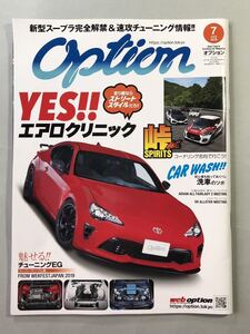 オプション 2019年7月号 特集:YES エアロクリニック令和ストリートスタイル　三栄 Opition 2019