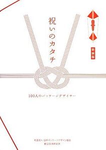 祝いのカタチ 新装版 100人のパッケージデザイナー/JPDA展覧会委員会企画(著者),JPDA展覧会委員会(