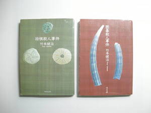 【セット】将棋殺人事件×囲碁殺人事件　二冊セット　竹本健治