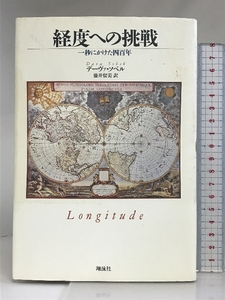 経度への挑戦: 一秒にかけた四百年 翔泳社 デーヴァ ソベル