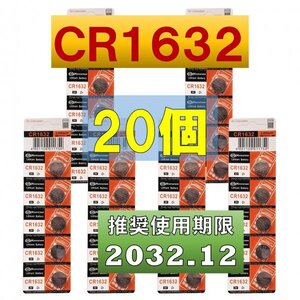 CR1632 リチウムボタン電池 20個 使用推奨期限 2032年12月 at