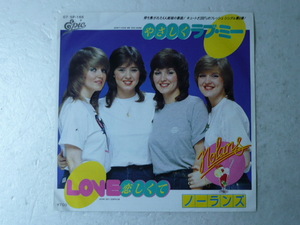 中古EP盤◆ノーランズ☆「やさしくラブ・ミー」◆1981年/懐かしの８０年代洋楽アイドルグループ
