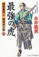 中古文庫 ≪日本文学≫ 最強の虎(四)隠密裏同心 篠田虎之助 / 永井義男