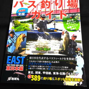 ★きれい目★最新版　全国　バス釣り場ガイド　東日本編