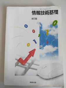 情報技術基礎　新訂版　文部科学省検定済教科書　工業385　令和2年　高等学校工業科　実教出版【即決】