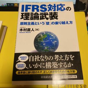 ＩＦＲＳ対応の理論武装　原則主義という「壁」の乗り越え方 木村直人／著a