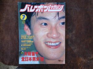 バレーボールマガジン　1990 7月　まるごと1冊全日本男女大特集号　中垣内祐一vs大浦正文　昭和　アポロン企画　volleyball ガイチ