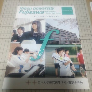 最終出品 中古 学校案内 パンフレット 2013年 日本大学藤沢高等学校藤沢中学校 神奈川県藤沢市 