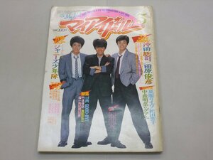 マイアイドル　1984年5月号　アイドルシール付　付録ポスター付　シブがき隊　田原俊彦　松田聖子　中森明菜　少年隊　イーグルス