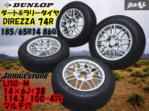 ●【ダート＆ラリータイヤ】ダンロップ DIREZZA 74R 185/65R14 + BRIDGESTONE LISO-M 14×6J+38 100/114.3 4穴 スイフト ヴィッツ 棚X-1