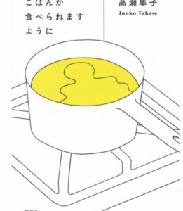 おいしいごはんが食べられますように 高瀬隼子　9784065274095