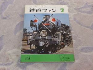 鉄道ファン　1973年7月号　通巻147　お召三重奏曲　ＳＬ撮影ガイド１　追憶の北陸旧線　パリメトロ郷愁　付録：ＳＬ列車ダイヤ