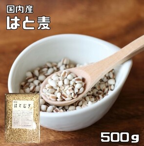 はと麦 500ｇ 豆力 国産 精白 丸粒挽割混合 国内産 はとむぎ 雑穀 国内加工 ハト麦 ハトムギ ヨクイニン 穀物 雑穀米 雑穀ごはん