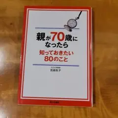 親が70歳になったら知っておきたい80のこと