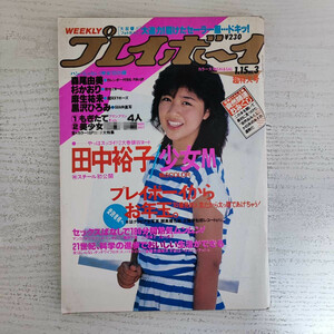 【雑誌】週刊プレイボーイ 1985年 昭和60年1月15日 NO.3