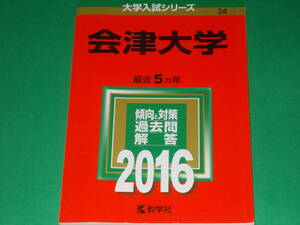 2016 会津大学★教学社編集部★大学入試シリーズ★最近5ヵ年★傾向と対策 過去問 解答★教学社★赤本★絶版★