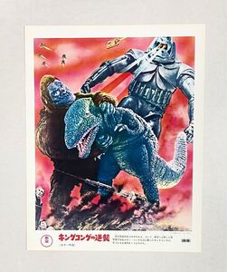 キングコングの逆襲 ロビーカード 未使用 Kong メカニコング mecha ゴロザウルス 東宝 怪獣(検索)ブルマァク ソフビ バンダイ ブロマイド