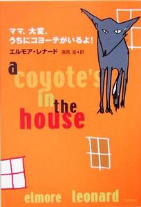 ママ、大変、うちにコヨーテがいるよ！/エルモア・レナード(著者),高見浩(訳者)