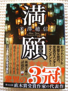 『満願』米澤穂信　新潮文庫■短編集/ミステリー/小説/山本周五郎賞受賞■文庫本　帯付き古本　