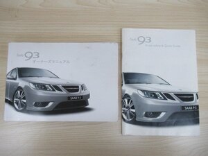 サーブ SAAB9-3 オーナーズマニュアル (ym24-327-09)