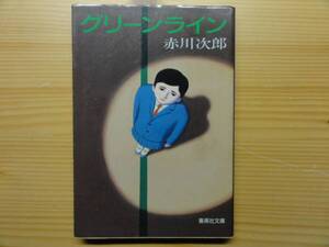 赤川次郎☆グリーンライン