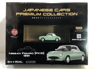 【未開封】アシェット 国産名車プレミアムコレクション No.38 NISSAN フィガロ (FK10) 1991 1/43 日産 FIGARO バイクカー Hachette ▲