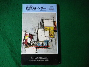 ■犯罪カレンダー 1月～6月　エラリイ クイーン　世界ミステリシリーズ　早川書房　昭和62年■FASD2024062624■