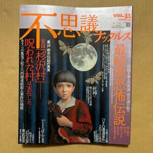 不思議ナックルズ Vol.11 杉沢村 七戸 優 実話GON ナックルズ 心霊 ホラー 日航ジャンボ UFO 死神