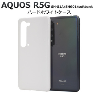 AQUOS R5G SH-51A/SHG01 アクオスR5G スマホケース ケース ハードホワイトケース